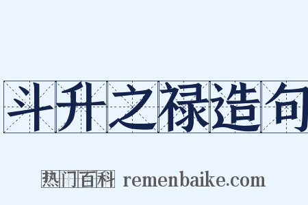 斗升之禄造句是什么意思的图片